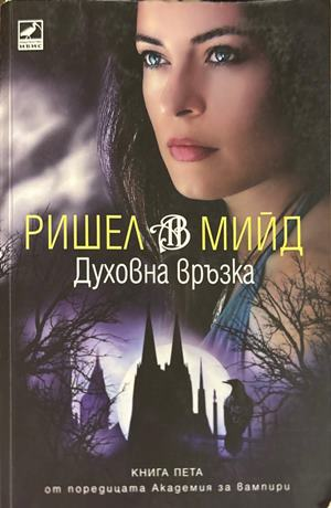 Духовна връзка - Ришел Мийд