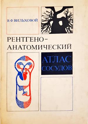 Рентгеноанатомический атлас сосудов - В. Ф. Вильховой