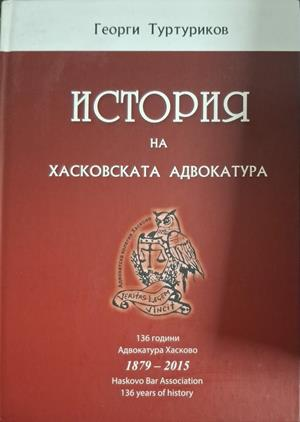 История на хасковската адвокатура 1879-2015 - Георги Туртуриков