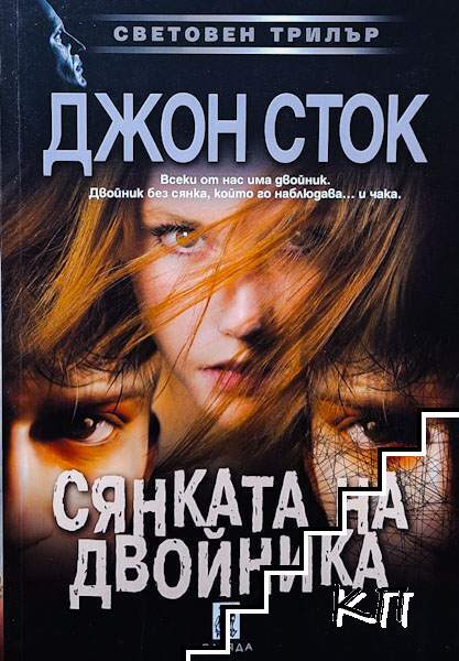 Корица на книгата „Сянката на двойника“