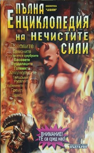 Корица на Пълна енциклопедия на нечистите сили
