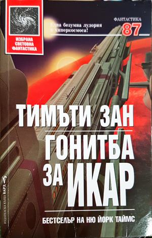 Гонитба за Икар - Тимъти Зан