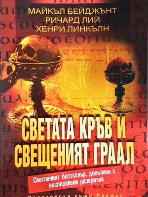 Светата кръв и свещеният граал - Хермес 2005 - корица