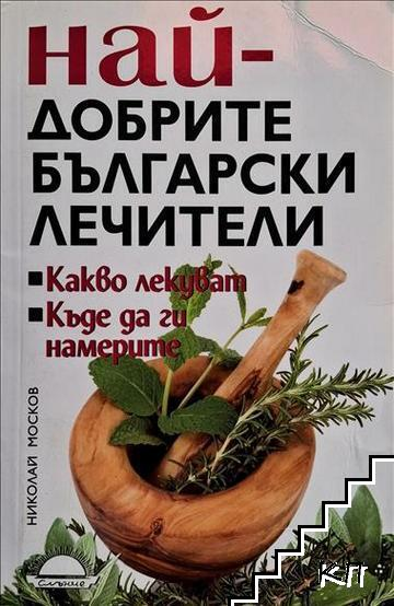 Най-добрите български лечители – корица