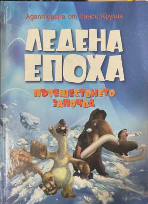 Ледена епоха: Пътешествието започва - Нанси Крулик