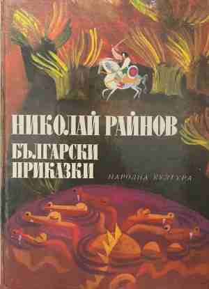 Български приказки - Николай Райнов