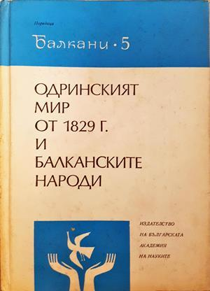 Одринският мир от 1829 г. и балканските народи (4225)