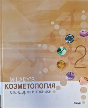 Корица на Козметология - стандарти и техники. Том 2