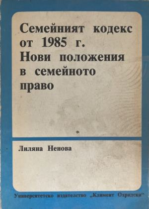 Семейният кодекс от 1985 г. Нови положения в семейното право