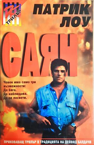 Саян - корица