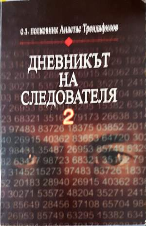 Дневникът на следователя. Книга 2: Радиоразузнаване, кодове и шифри (1498)