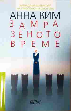 Замразеното време - Анна Ким