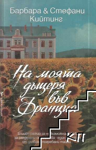 Корица на На моята дъщеря във Франция от Барбара и Стефани Кийтинг