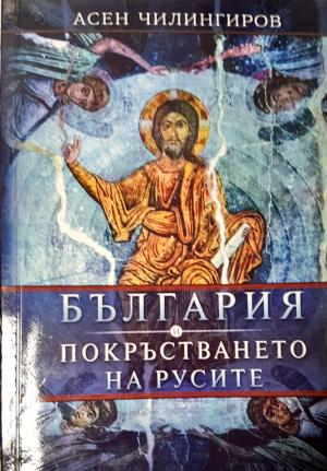 България и покръстването на русите (3810)