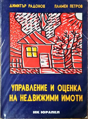 Управление и оценка на недвижими имоти (2486)
