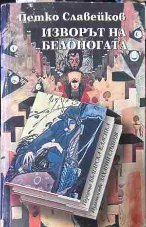 Корица на „Изворът на Белоногата“ от Петко Р. Славейков