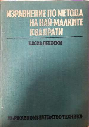 Изравнение по метода на най-малките квадрати (517)