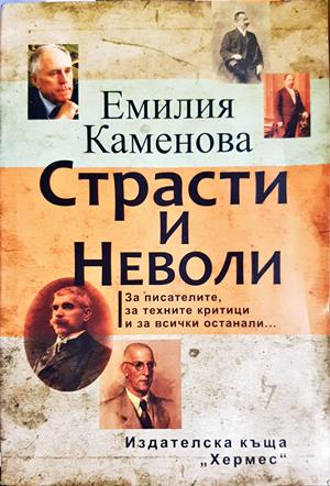 Страсти и неволи - Емилия Каменова