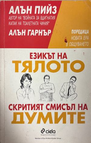 Езикът на тялото; Скритият смисъл на думите - Алън Пийз, Алън Гарнър