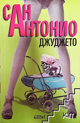 Джуджето – Сан Антонио, корица