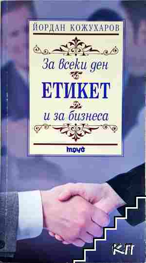Етикет за всеки ден и за бизнеса - Йордан Кожухаров