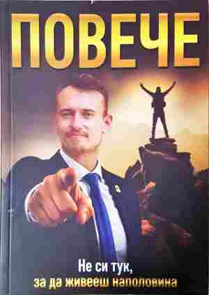 Повече - Светлозар Стефанов
