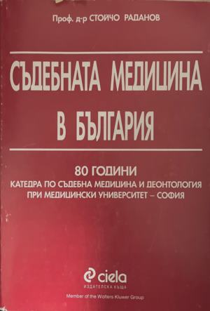 Съдебната медицина в България – Стойчо Раданов – корица