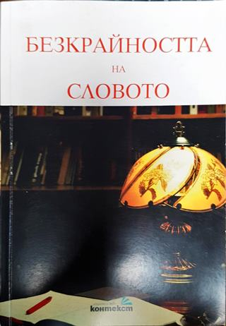 Безкрайността на словото (393)