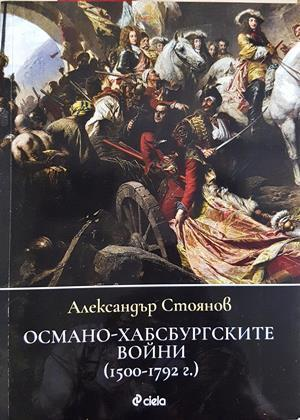 Османо-хабсбургските войни (1500-1792 г.) - Александър Стоянов