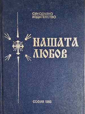 Нашата любов (1442)