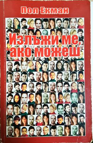 Излъжи ме, ако можеш (4913)