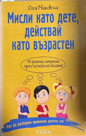 Мисли като дете, действай като възрастен (5028)