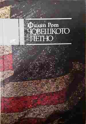 Човешкото петно - Филип Рот