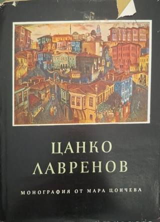 Цанко Лавренов – Мара Цончева
