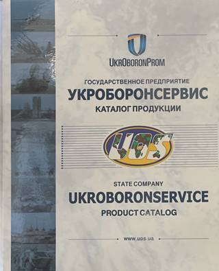 Государственное предприятие Укроборонсервиз - Каталог продукции