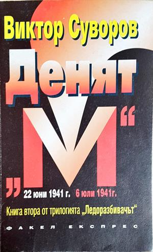 Денят "М" (2762)