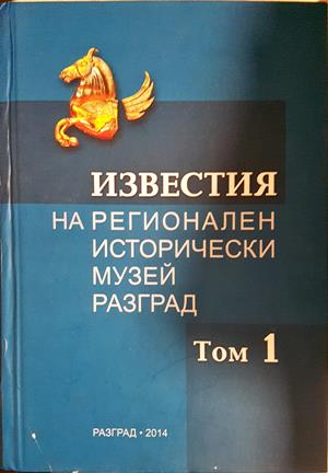 Известия на Регионален исторически музей-Разград Том 1