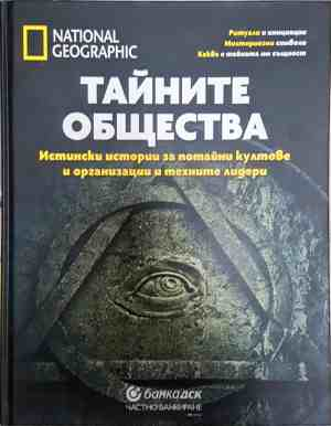Тайните общества - National Geographic