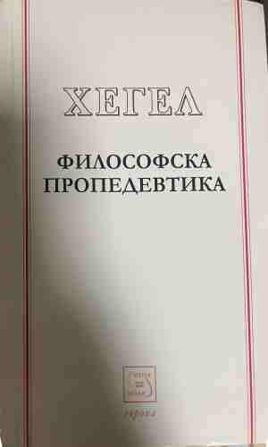 Философска пропедевтика - Хегел