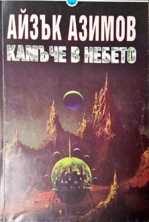 Камъче в небето (3047)