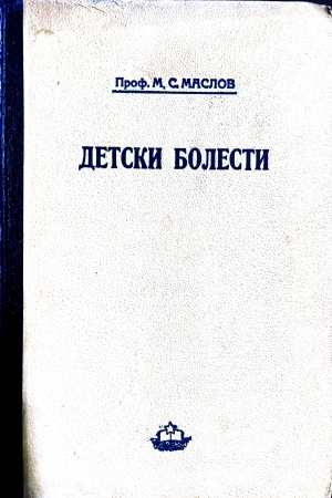 Детски болести - М. С. Маслов