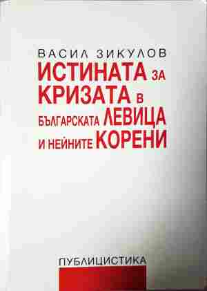 Истината за кризата в българската левица и нейните корени - Васил Зикулов