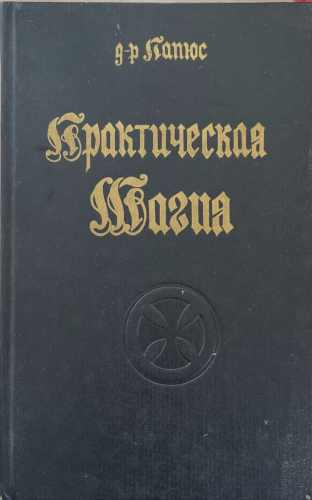 Практическая магия. Книга 1-2 (7414)