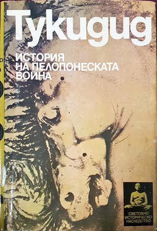 Тукидид. История на Пелопонеската война (3822)