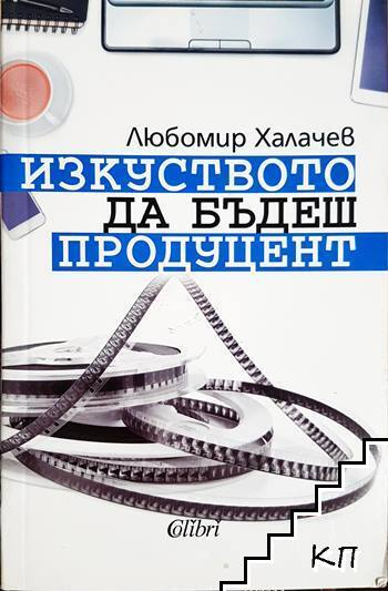 Корица на Изкуството да бъдеш продуцент