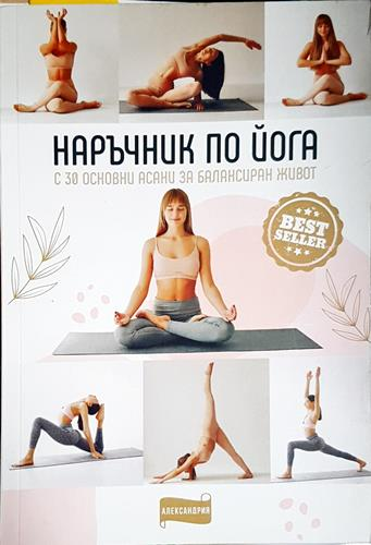 Наръчник по йога с 30 основни асани за балансиран живот