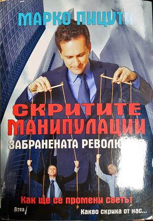 Скритите манипулации - Марко Пицути 2015