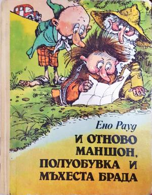 И отново Маншон, Полуобувка и Мъхеста брада (2074)