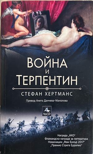 Корица на книгата „Война и терпентин“ от Стефан Хертманс