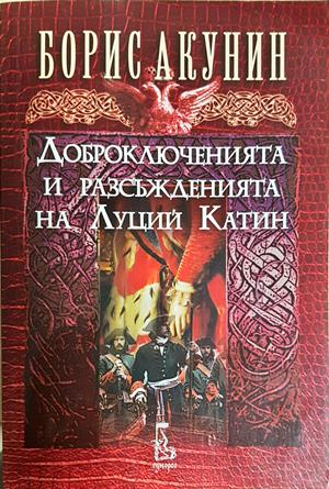 Доброключенията и разсъжденията на Луций Катин - Борис Акунин